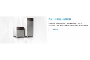 三位一体涡旋水地源热泵